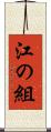 江の組 Scroll