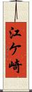 江ケ崎 Scroll