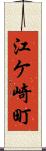 江ケ崎町 Scroll