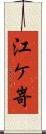 江ケ嵜 Scroll