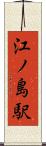 江ノ島駅 Scroll