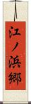 江ノ浜郷 Scroll