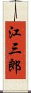 江三郎 Scroll