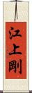 江上剛 Scroll