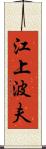 江上波夫 Scroll