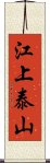 江上泰山 Scroll