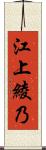 江上綾乃 Scroll