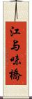 江与味橋 Scroll