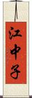 江中子 Scroll