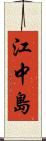 江中島 Scroll