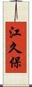 江久保 Scroll