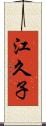 江久子 Scroll