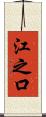 江之口 Scroll