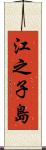 江之子島 Scroll
