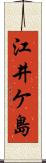 江井ケ島 Scroll