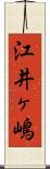 江井ヶ嶋 Scroll