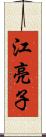 江亮子 Scroll