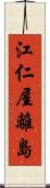 江仁屋離島 Scroll