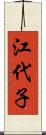 江代子 Scroll