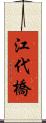 江代橋 Scroll