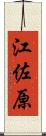 江佐原 Scroll