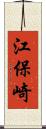 江保崎 Scroll