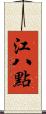 江八點 Scroll