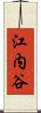 江内谷 Scroll
