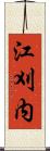 江刈内 Scroll