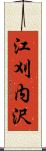 江刈内沢 Scroll