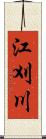 江刈川 Scroll