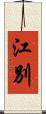 江別 Scroll