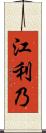 江利乃 Scroll