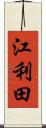 江利田 Scroll
