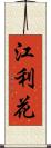江利花 Scroll