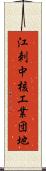 江刺中核工業団地 Scroll