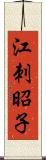 江刺昭子 Scroll