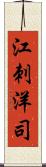 江刺洋司 Scroll