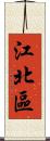 江北區 Scroll