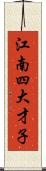 江南四大才子 Scroll