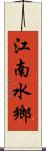 江南水鄉 Scroll