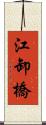 江卸橋 Scroll