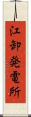 江卸発電所 Scroll