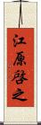 江原啓之 Scroll