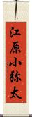 江原小弥太 Scroll