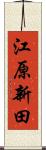 江原新田 Scroll