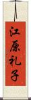 江原礼子 Scroll