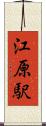 江原駅 Scroll