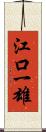 江口一雄 Scroll