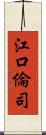 江口倫司 Scroll